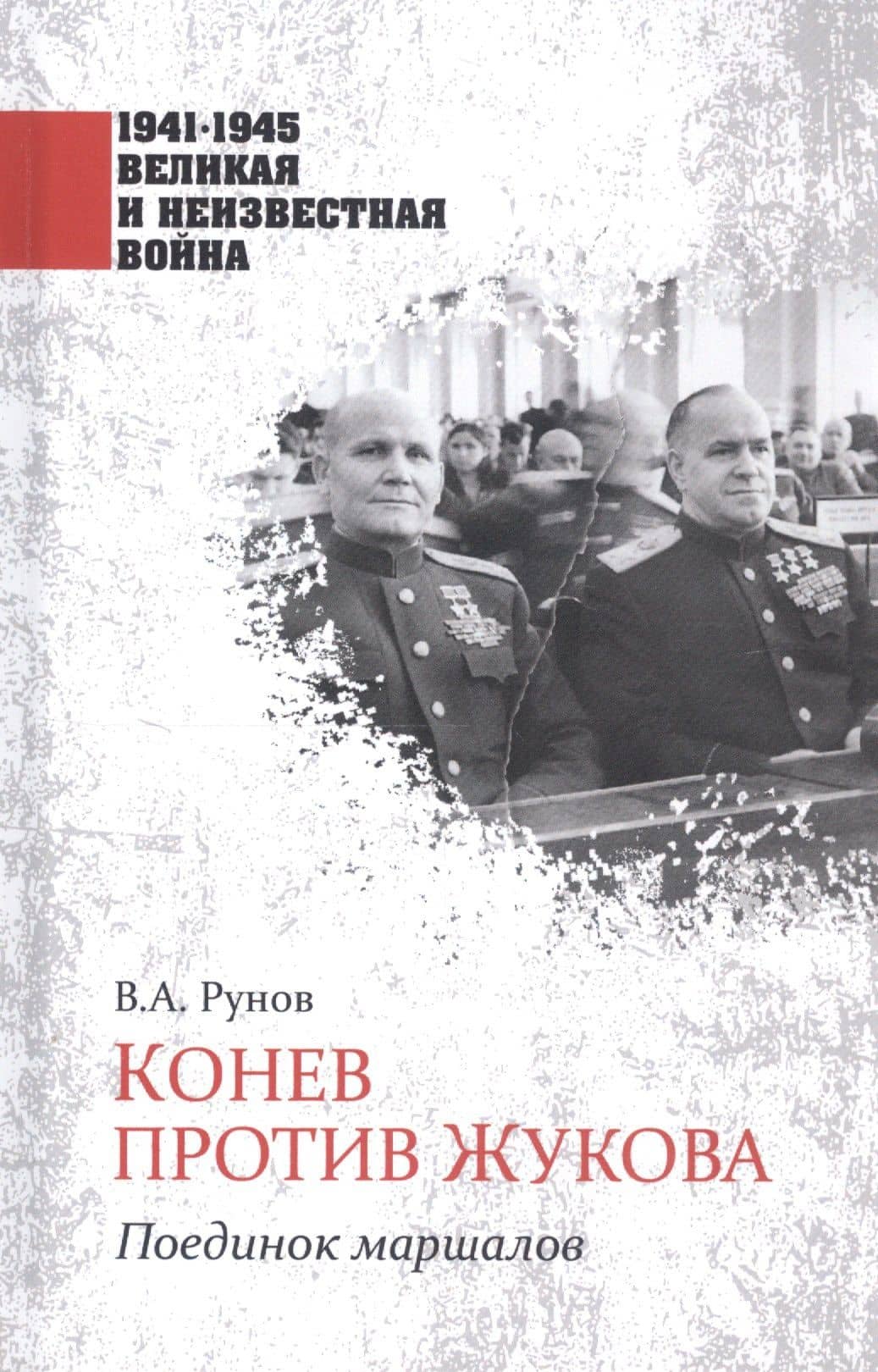 Конев против Жукова. Поединок маршалов — Валентин Александрович Рунов