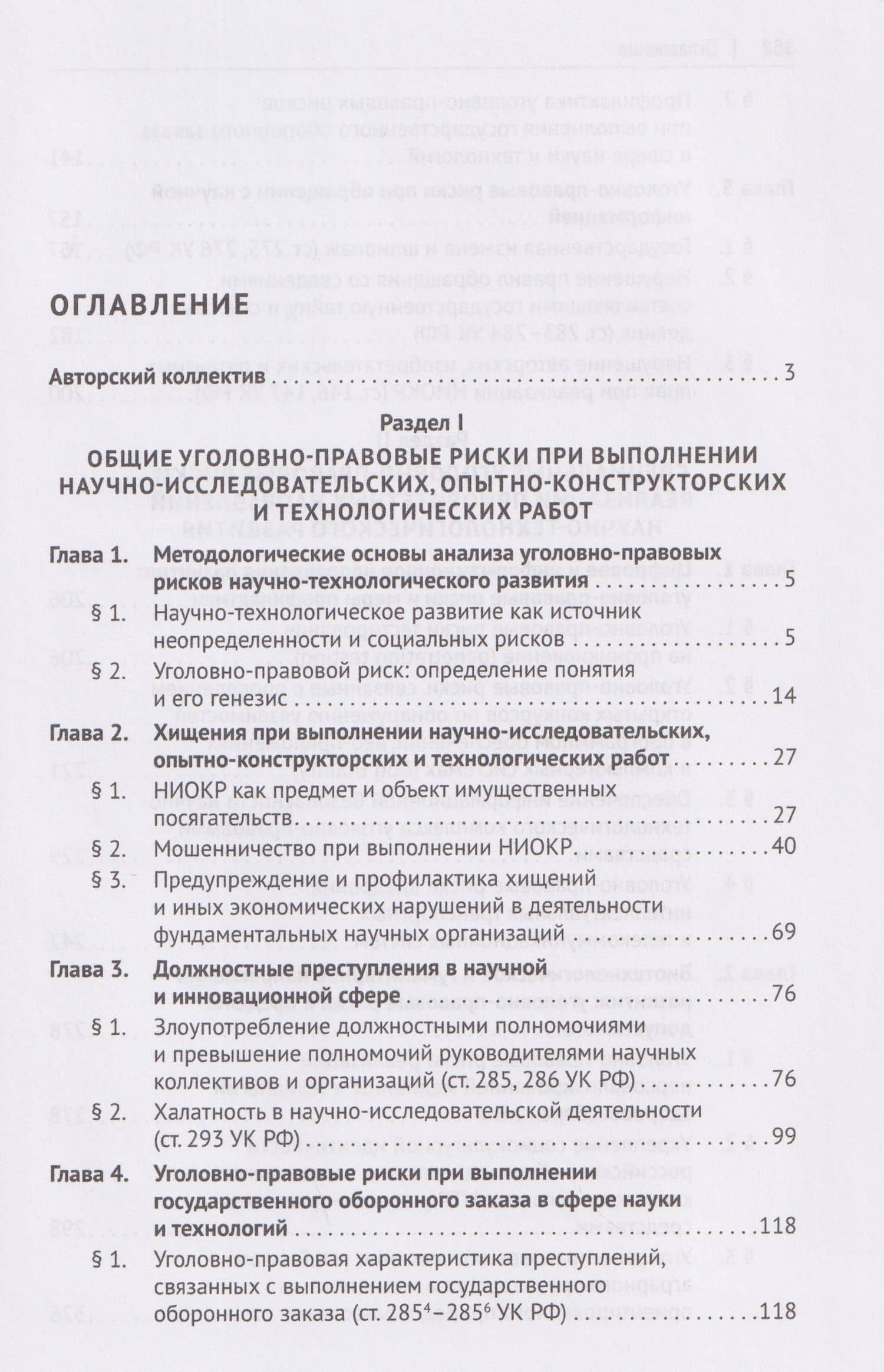 Уголовно-правовые риски научно-технологического развития России. Монография (2)
