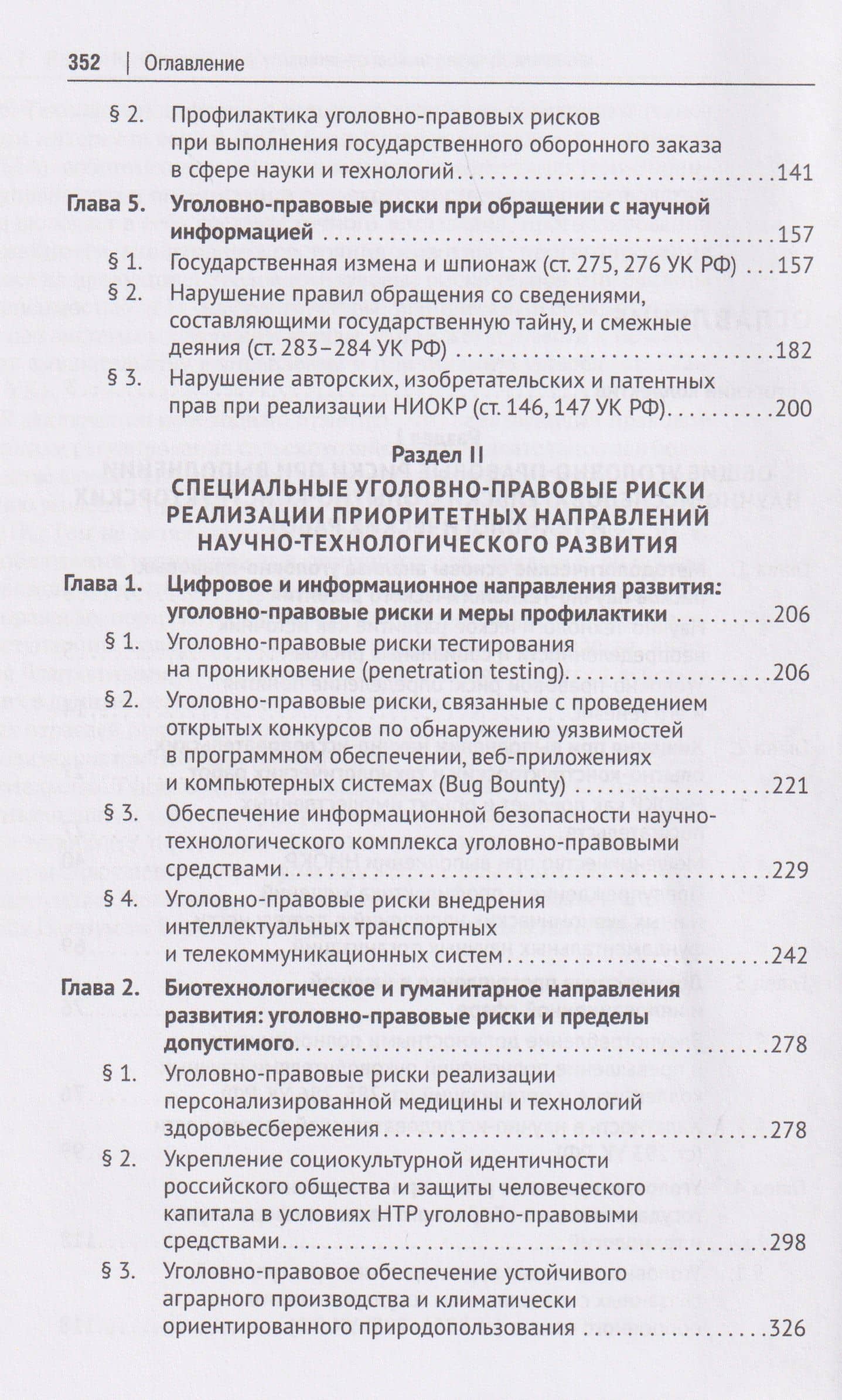 Уголовно-правовые риски научно-технологического развития России. Монография (3)