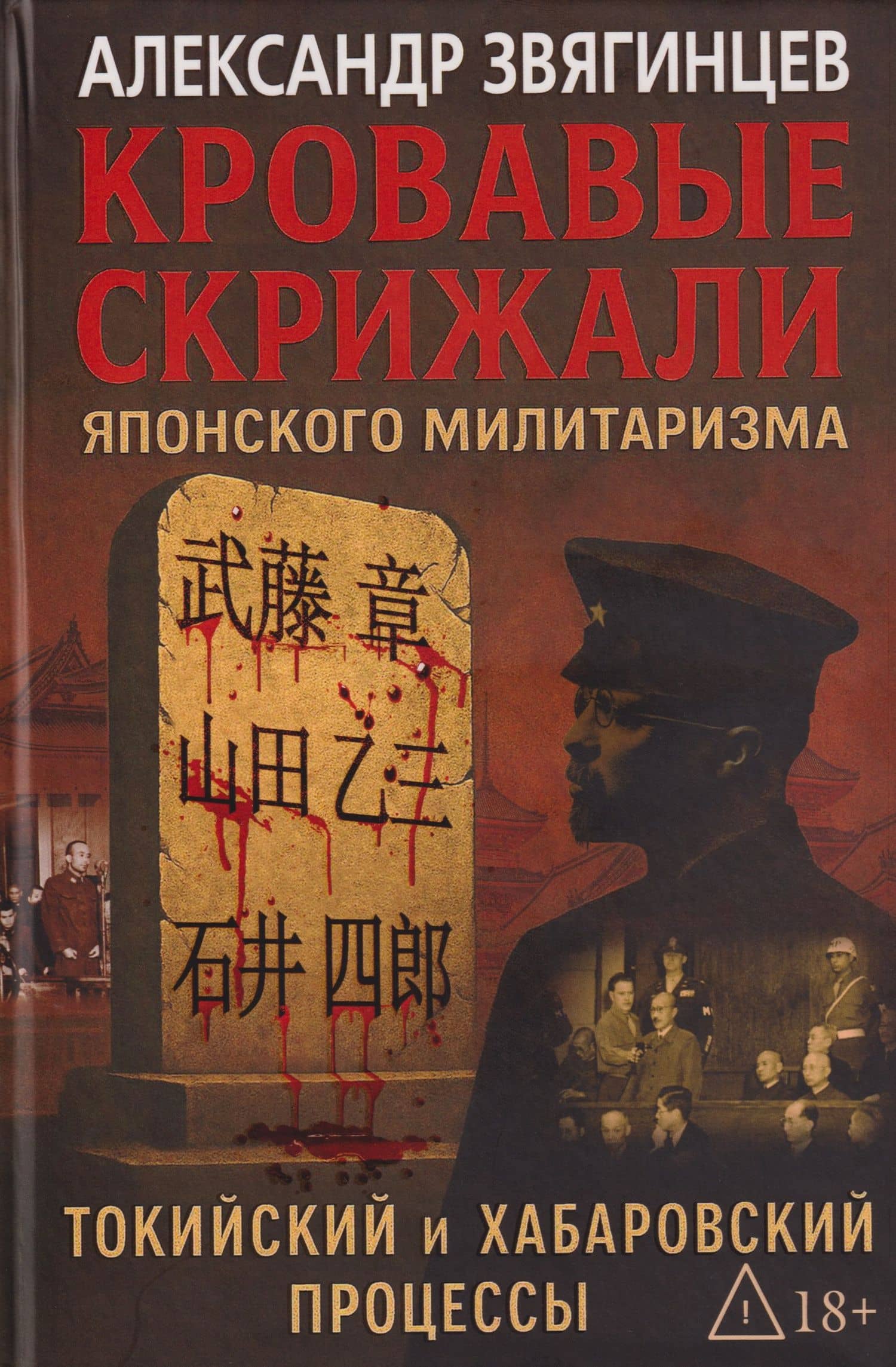 Кровавые скрижали японского милитаризма. Токийский и Хабаровский процессы — Александр Звягинцев