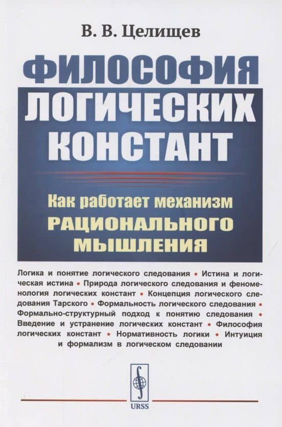 Философия логических констант: Как работает механизм рационального мышления