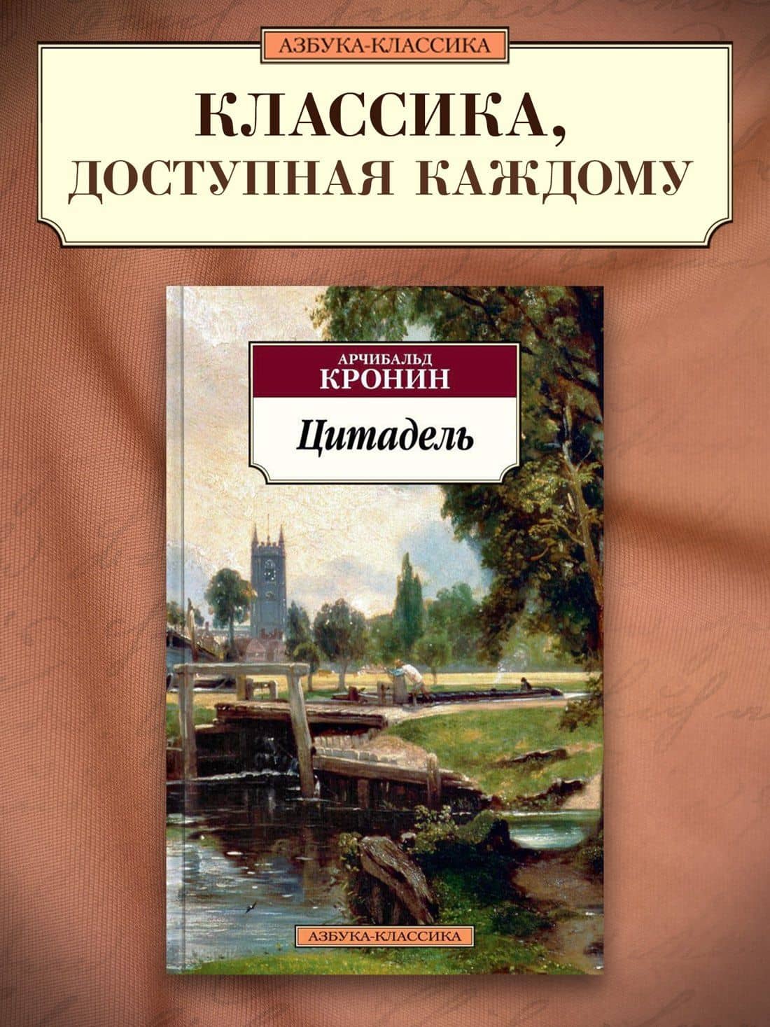 Цитадель — Арчибалд Джозеф Кронин (3)