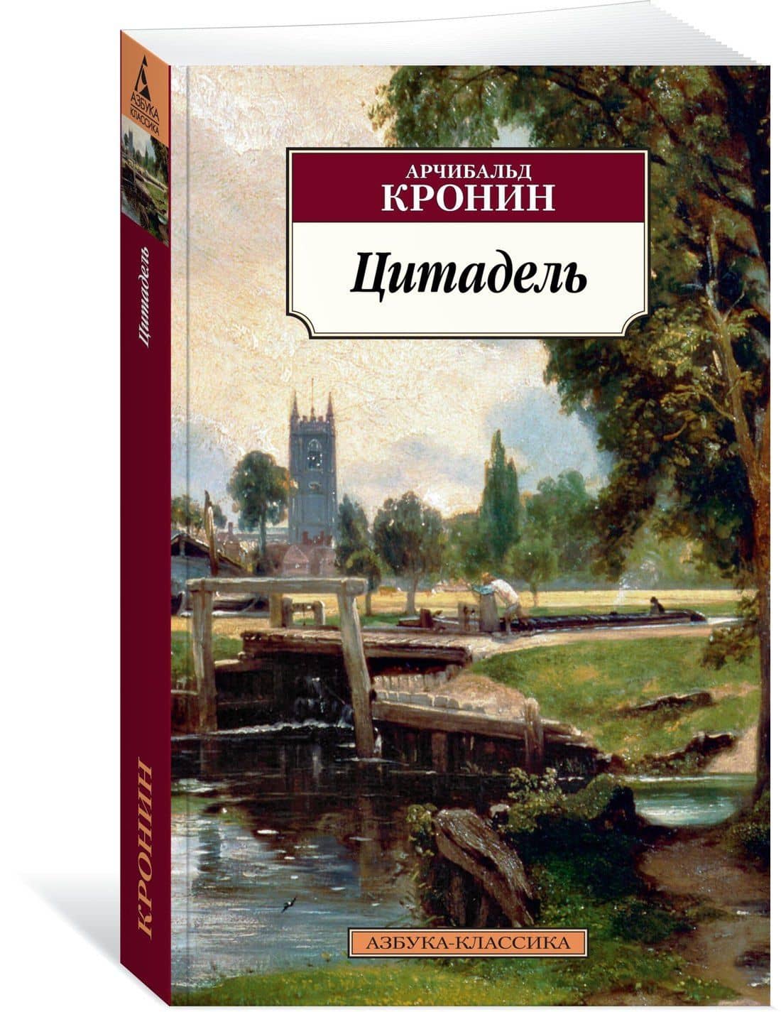 Цитадель — Арчибалд Джозеф Кронин (2)