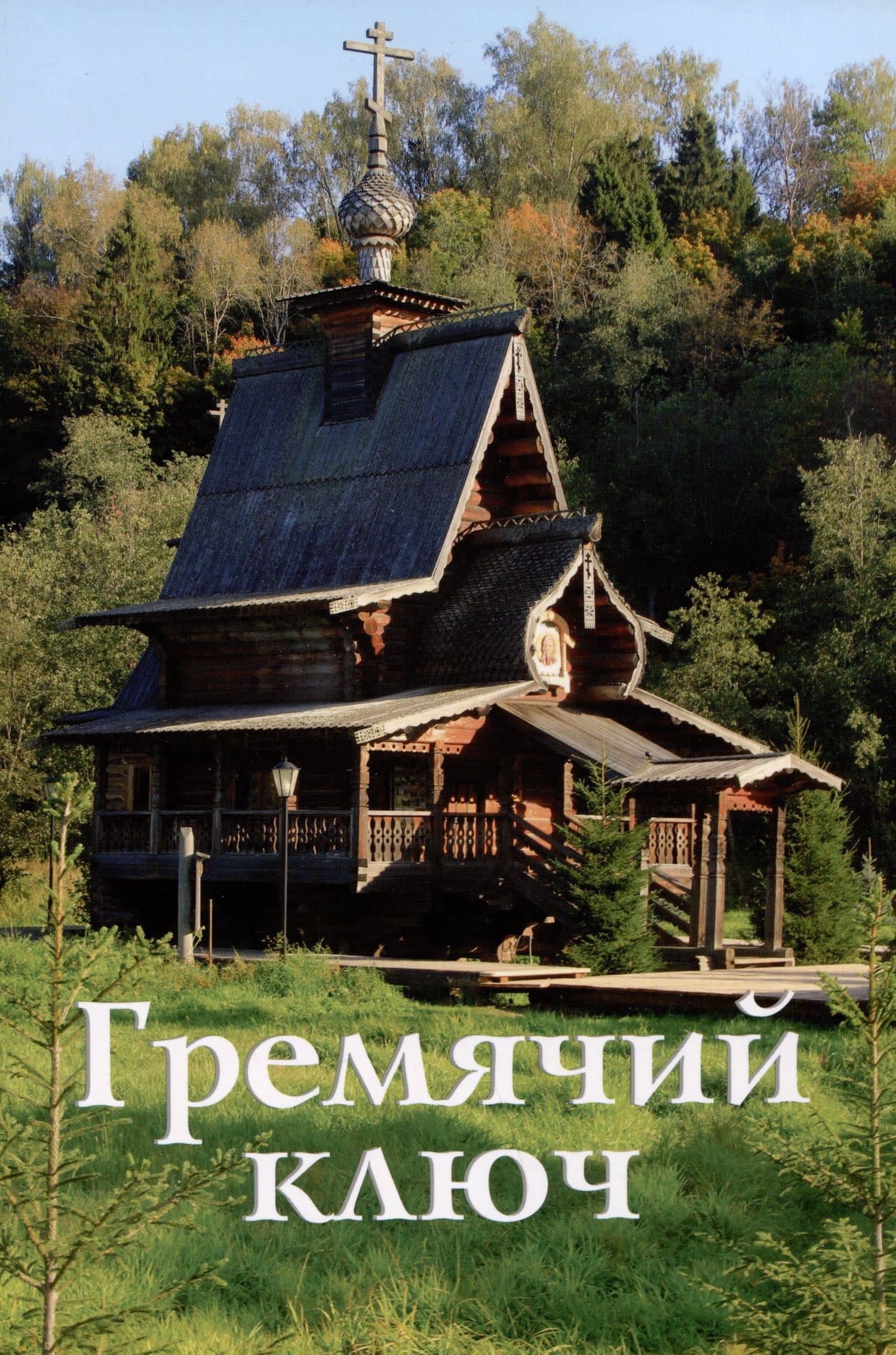 Гремячий ключ. Путеводитель — С. И. Верхов