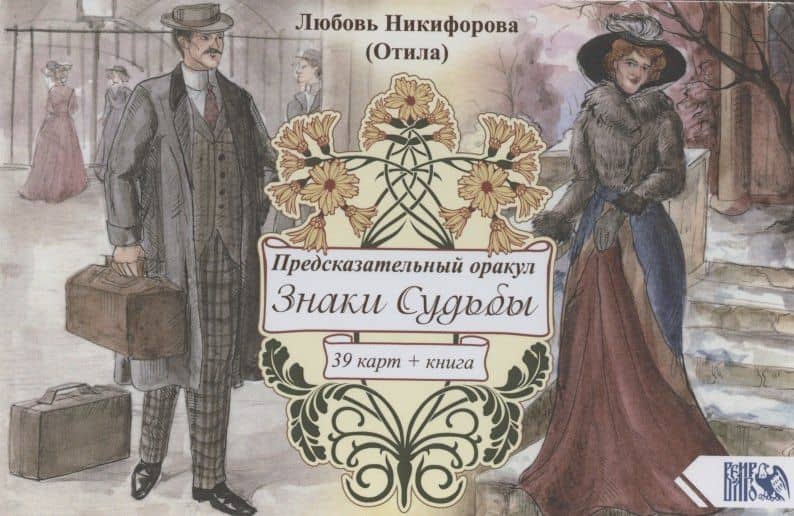 Предсказательный оракул Знаки Судьбы (39 карт+ книга)