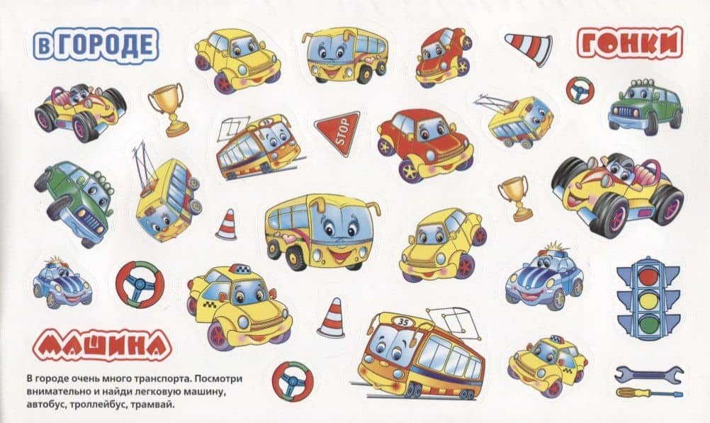 Машинки. Альбом наклеек для малышей. 100 крупных наклеек. — Анна Козырь (2)