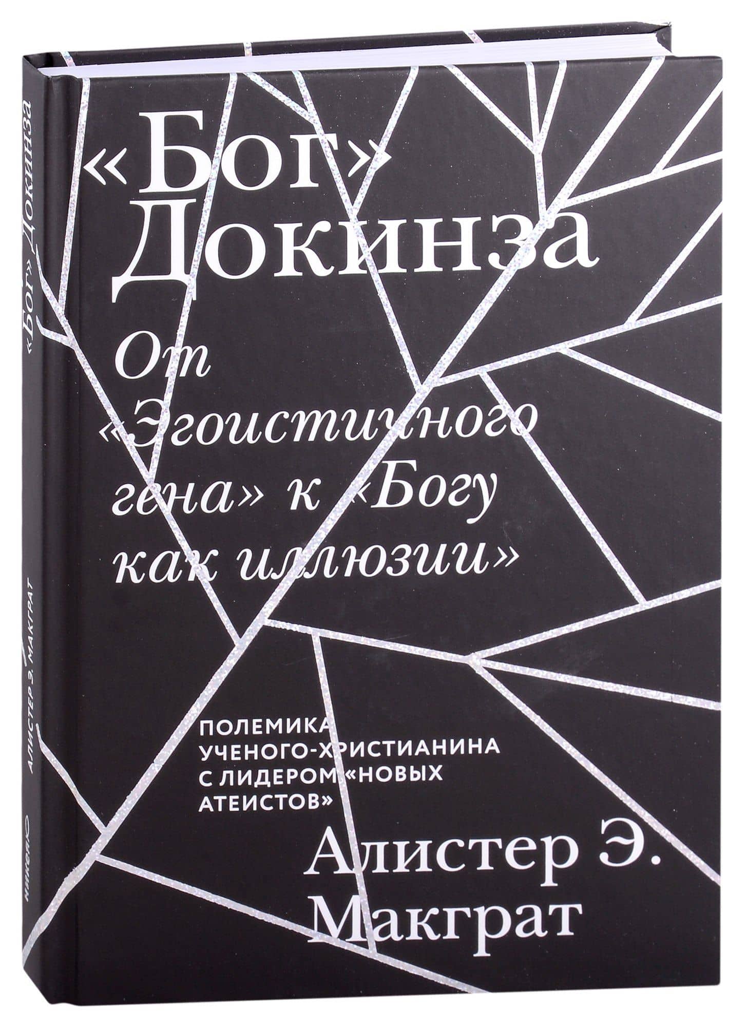 "Бог" Докинза. От "Эгоистичного гена" к "Богу как иллюзии"