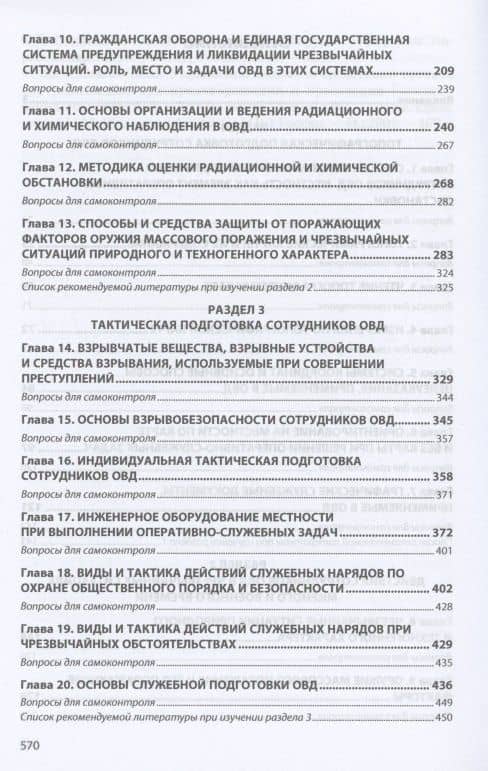 Тактико-специальная подготовка: Уч. / В.Л.Михайликов и др. — Виталий Леонидович Михайликов (3)
