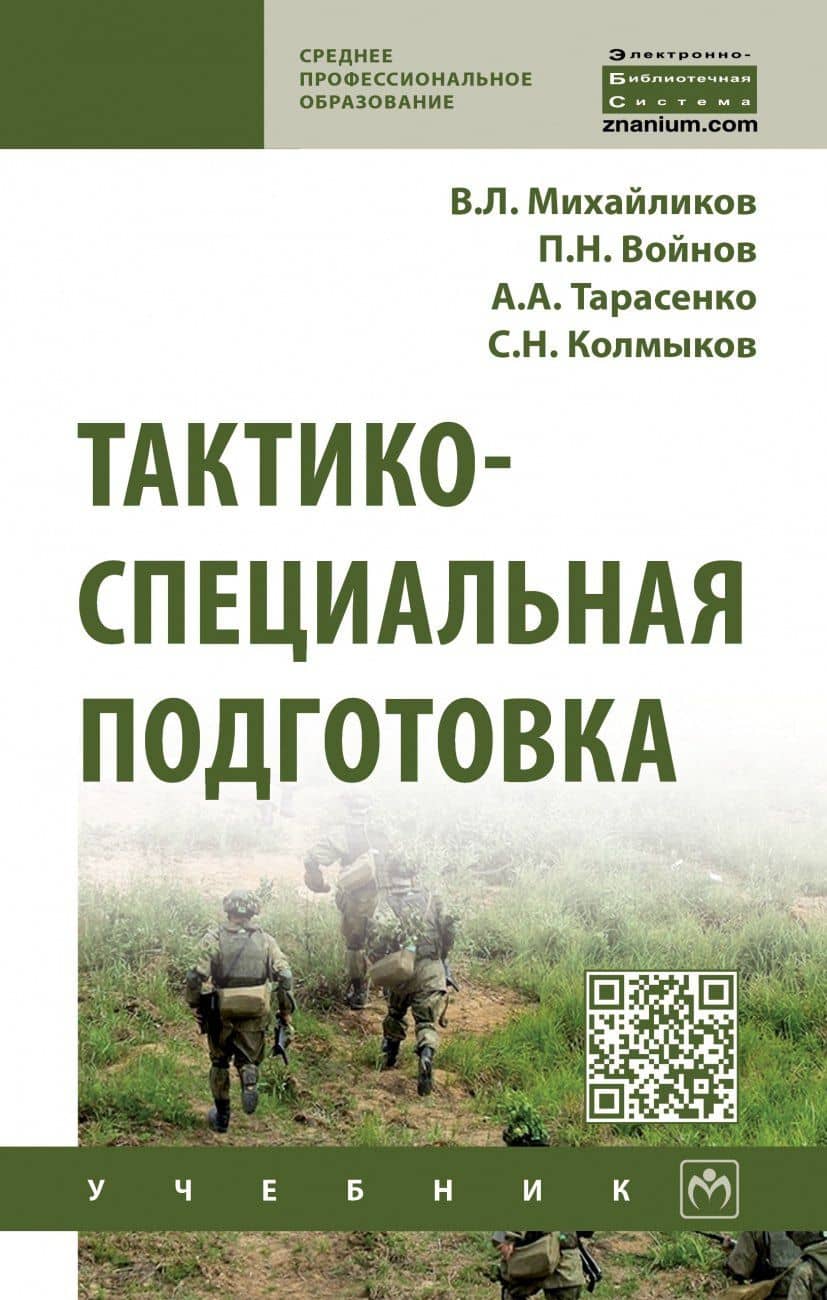 Тактико-специальная подготовка: Уч. / В.Л.Михайликов и др.