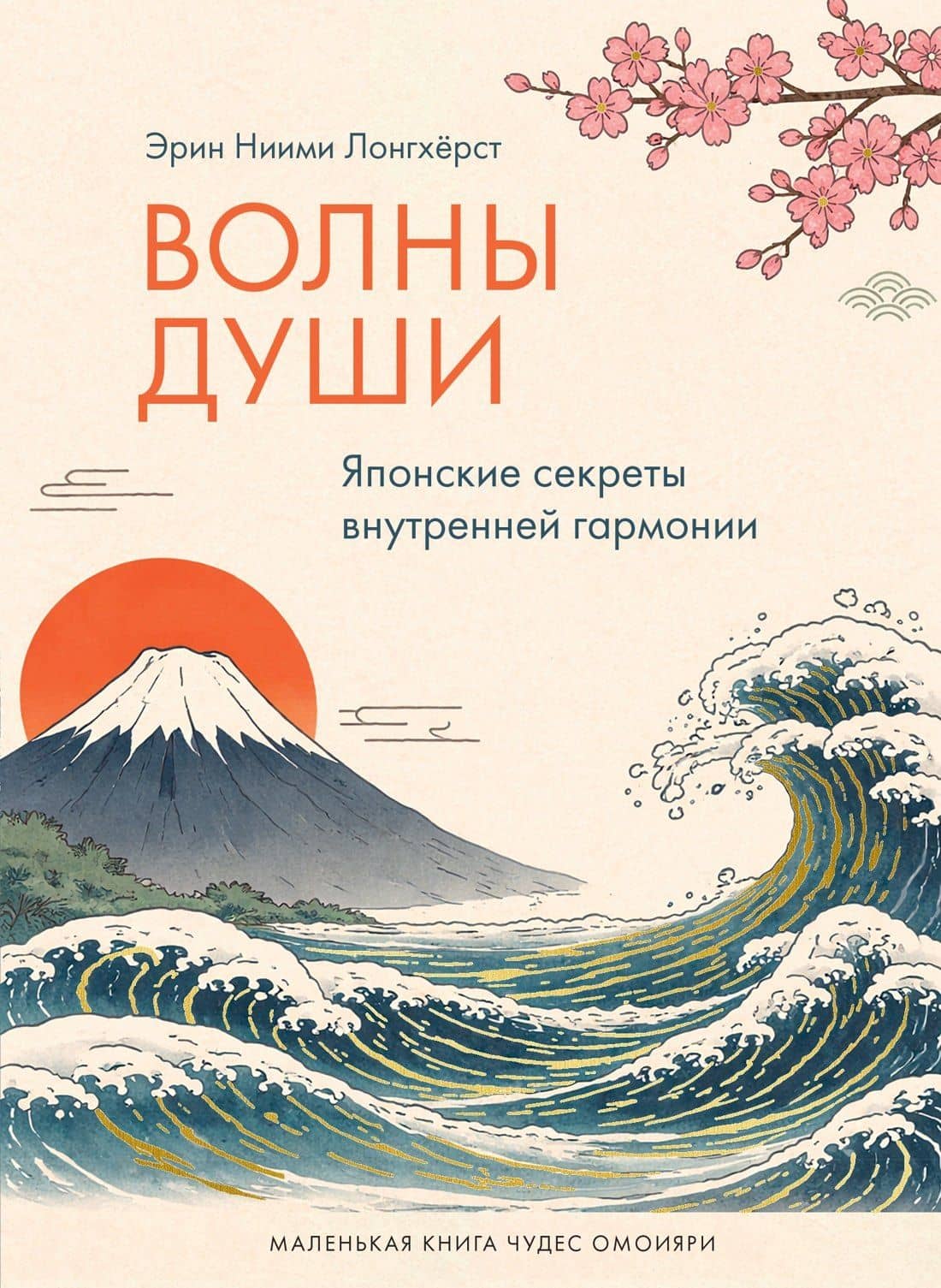 Волны души. Японские секреты внутренней гармонии — Эрин Ниими Лонгхерст