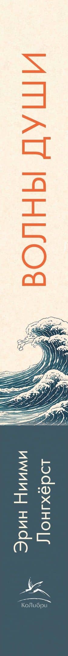 Волны души. Японские секреты внутренней гармонии — Эрин Ниими Лонгхерст (3)