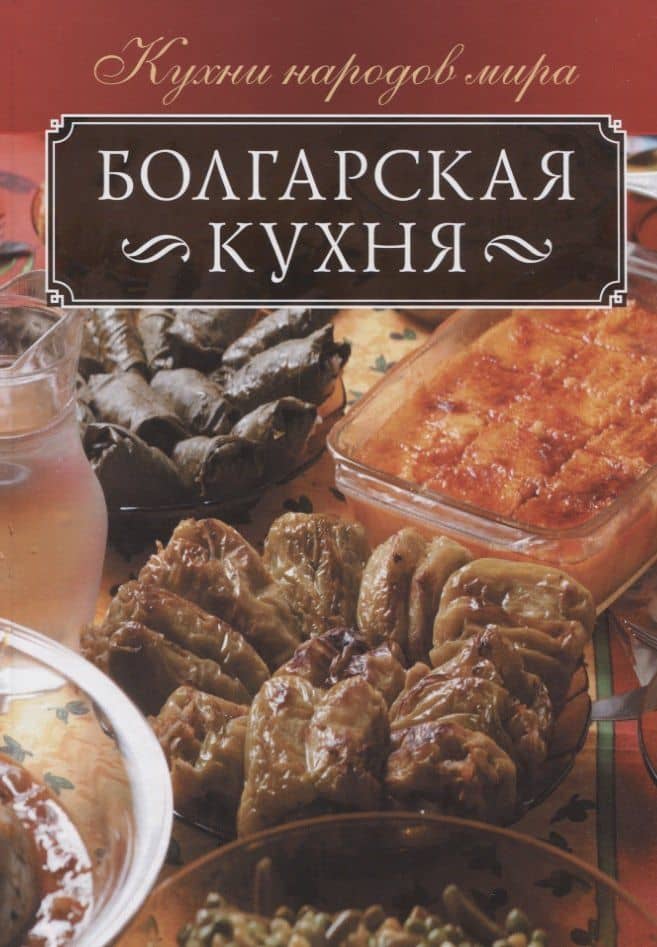 Болгарская кухня