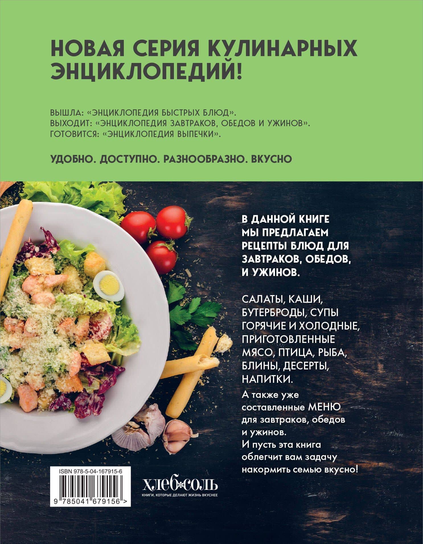 Энциклопедия завтраков, обедов и ужинов — Е. Левашева (2)