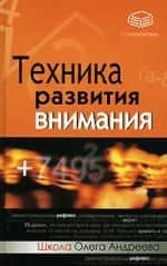Техника развития внимания: самоучитель — Олег Андреевич Андреев
