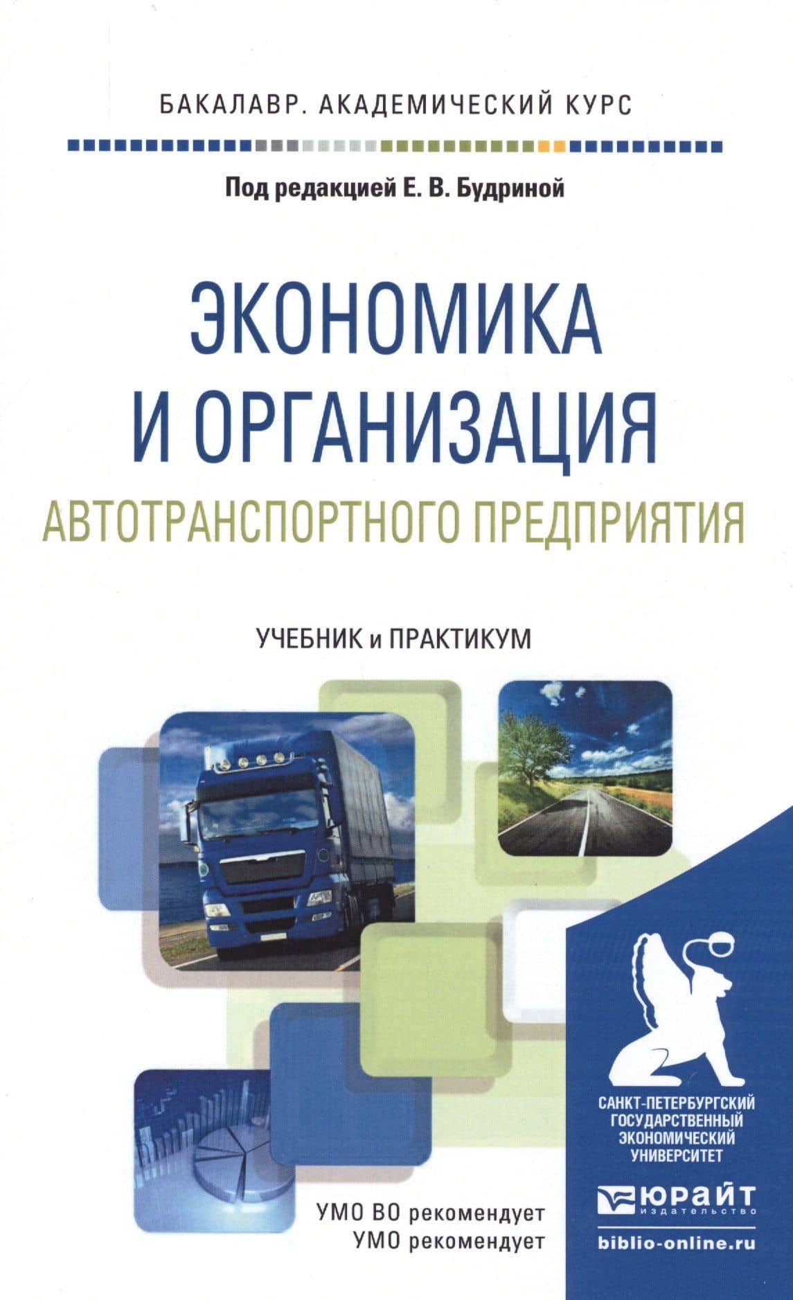 Экономика и организация автотранспортного предприятия. учебник и практикум для академического бакала