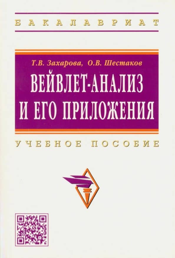 Вейвлет-анализ и его приложения. Учебное пособие — Олег Владимирович Шестаков
