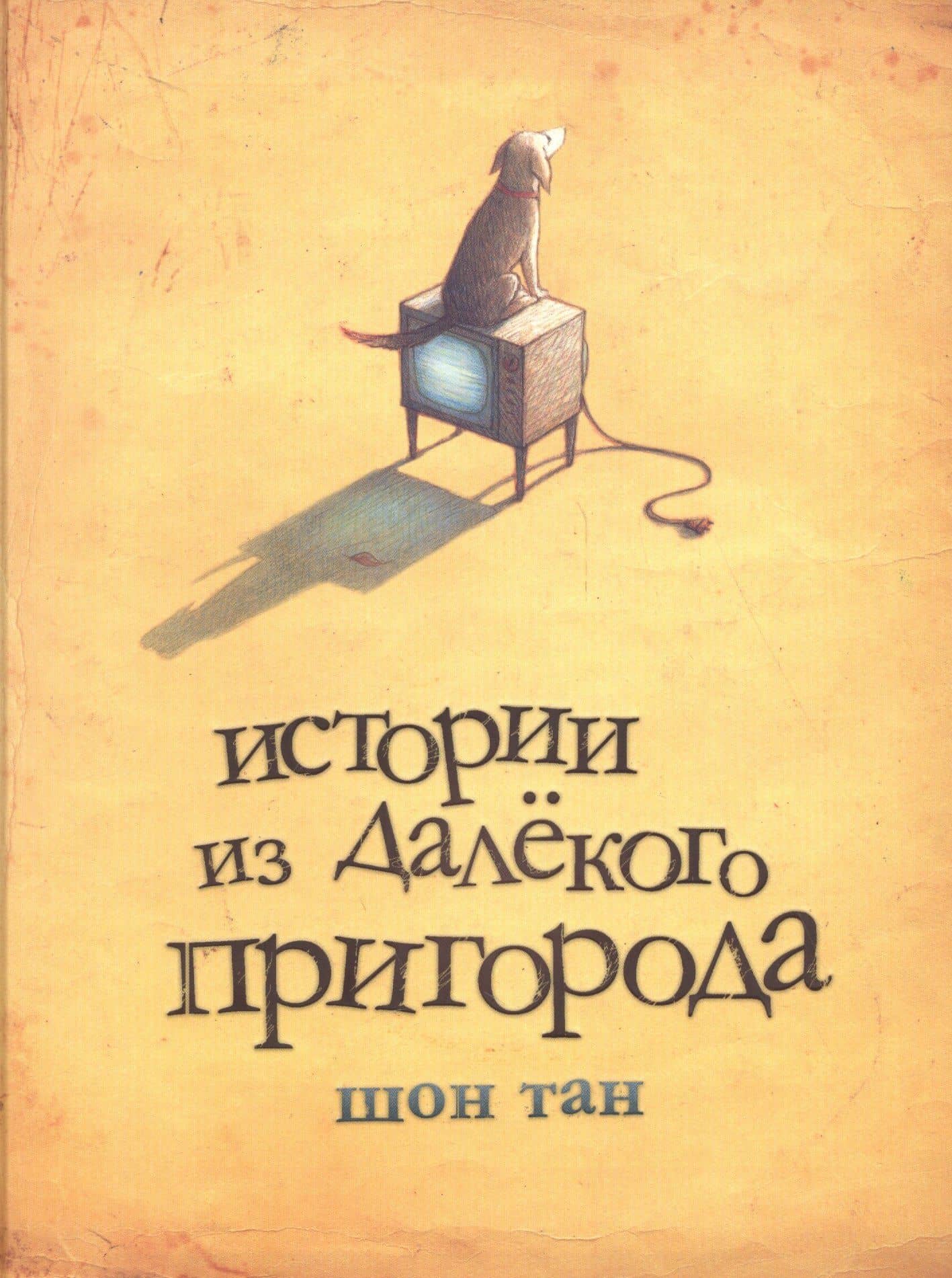 Истории из далекого пригорода
