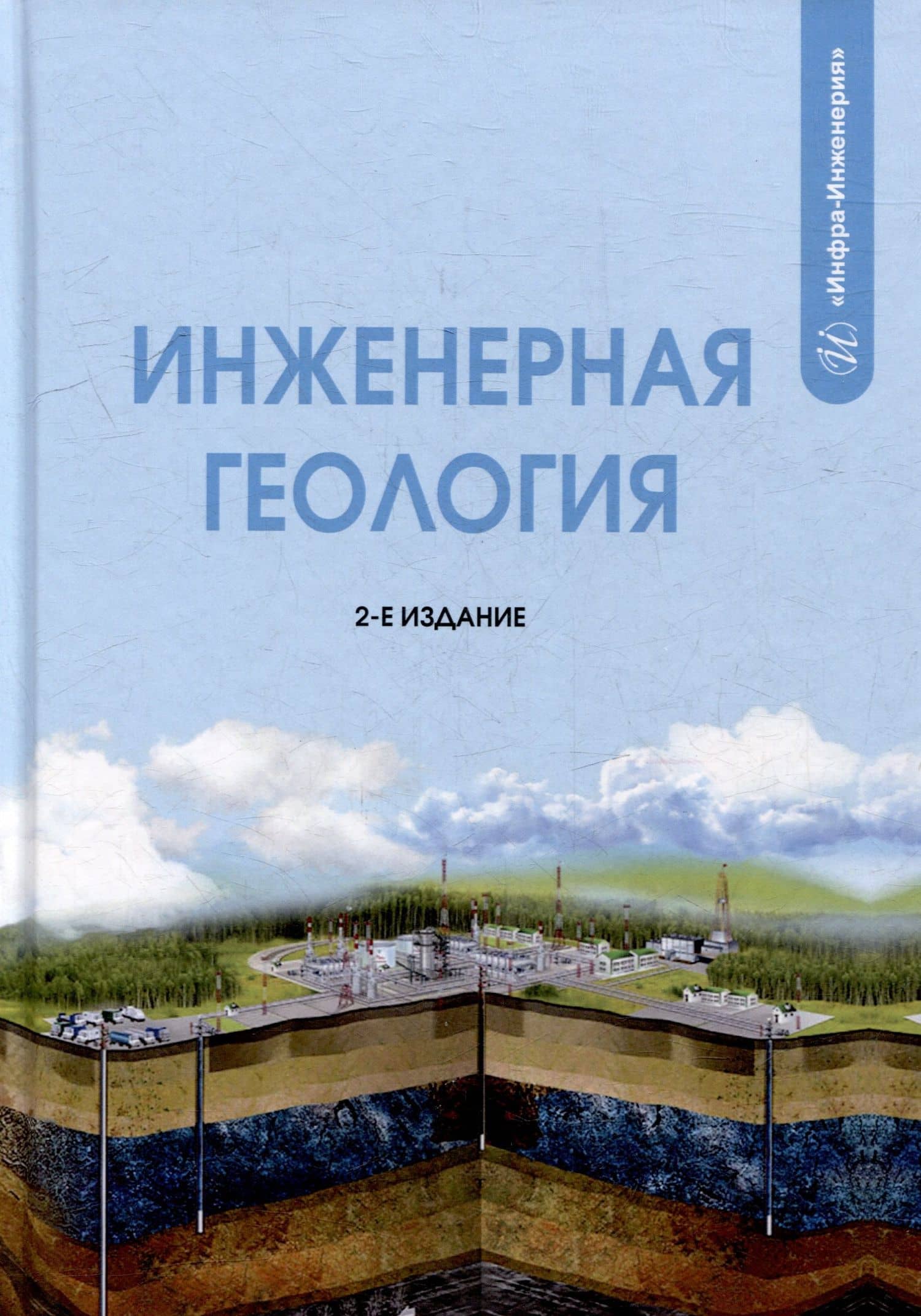 Инженерная геология: учебник — Алан Батразович Лолаев