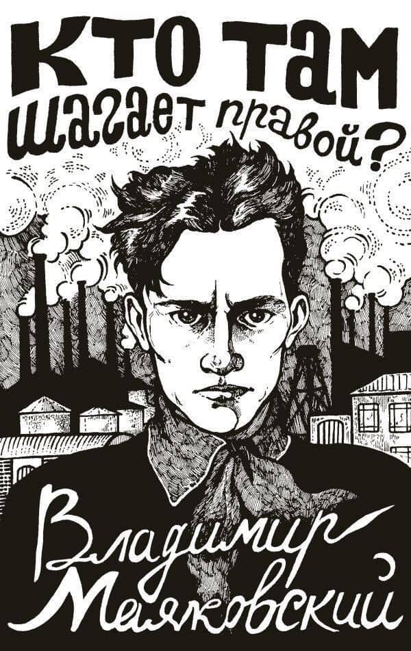 Кто там шагает правой? — Владимир Владимирович Маяковский
