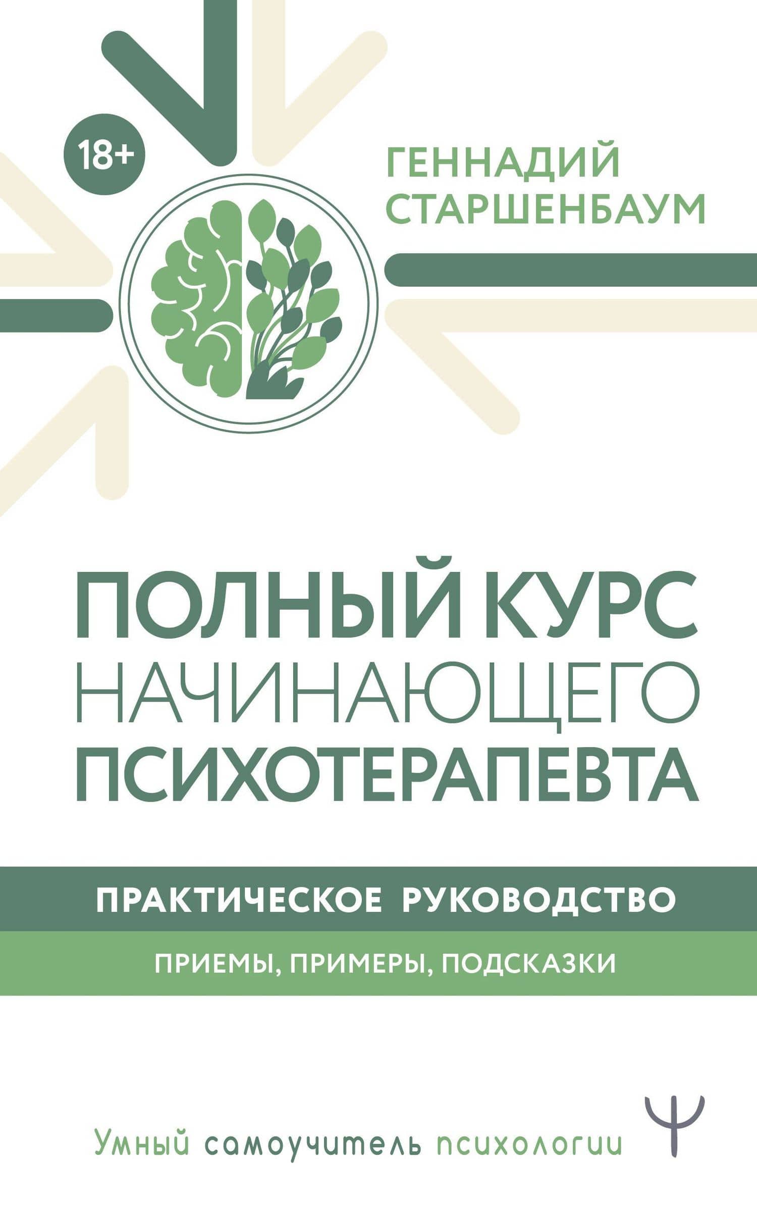 Полный курс начинающего психотерапевта. Практическое руководство. Приемы, примеры, подсказки