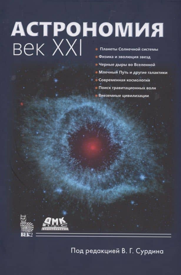 Астрономия: Век XXI — Владимир Георгиевич Сурдин