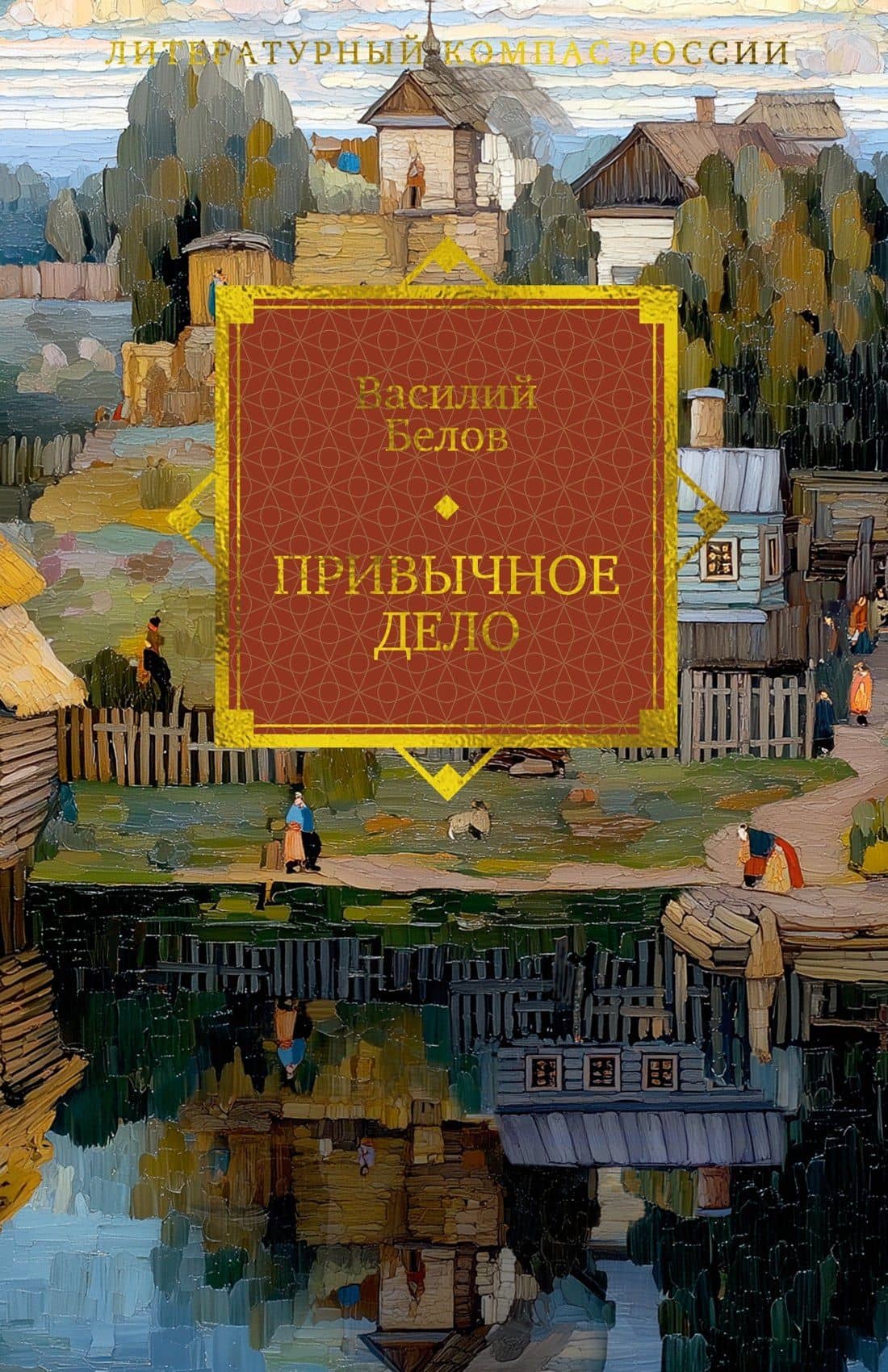 Привычное дело — Василий Иванович Белов