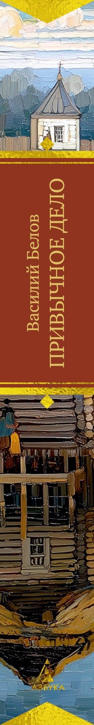 Привычное дело — Василий Иванович Белов (3)