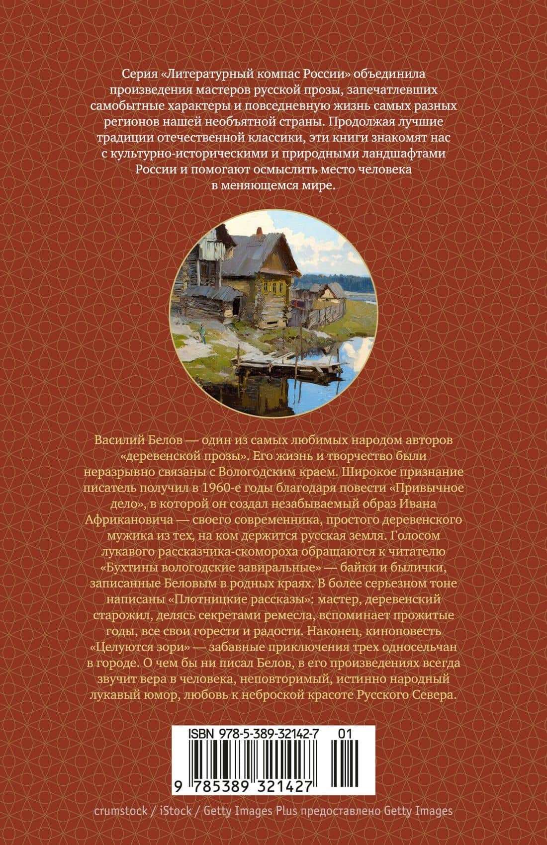 Привычное дело — Василий Иванович Белов (2)