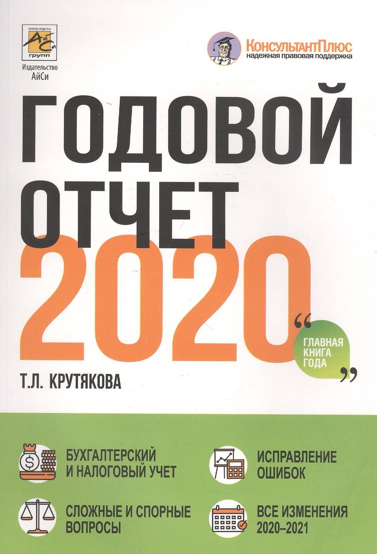 Годовой отчет 2020
