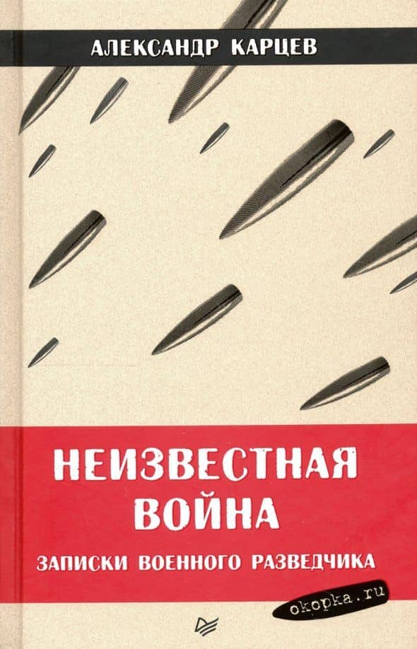 Неизвестная война. Записки военного разведчика — Александр Карцев