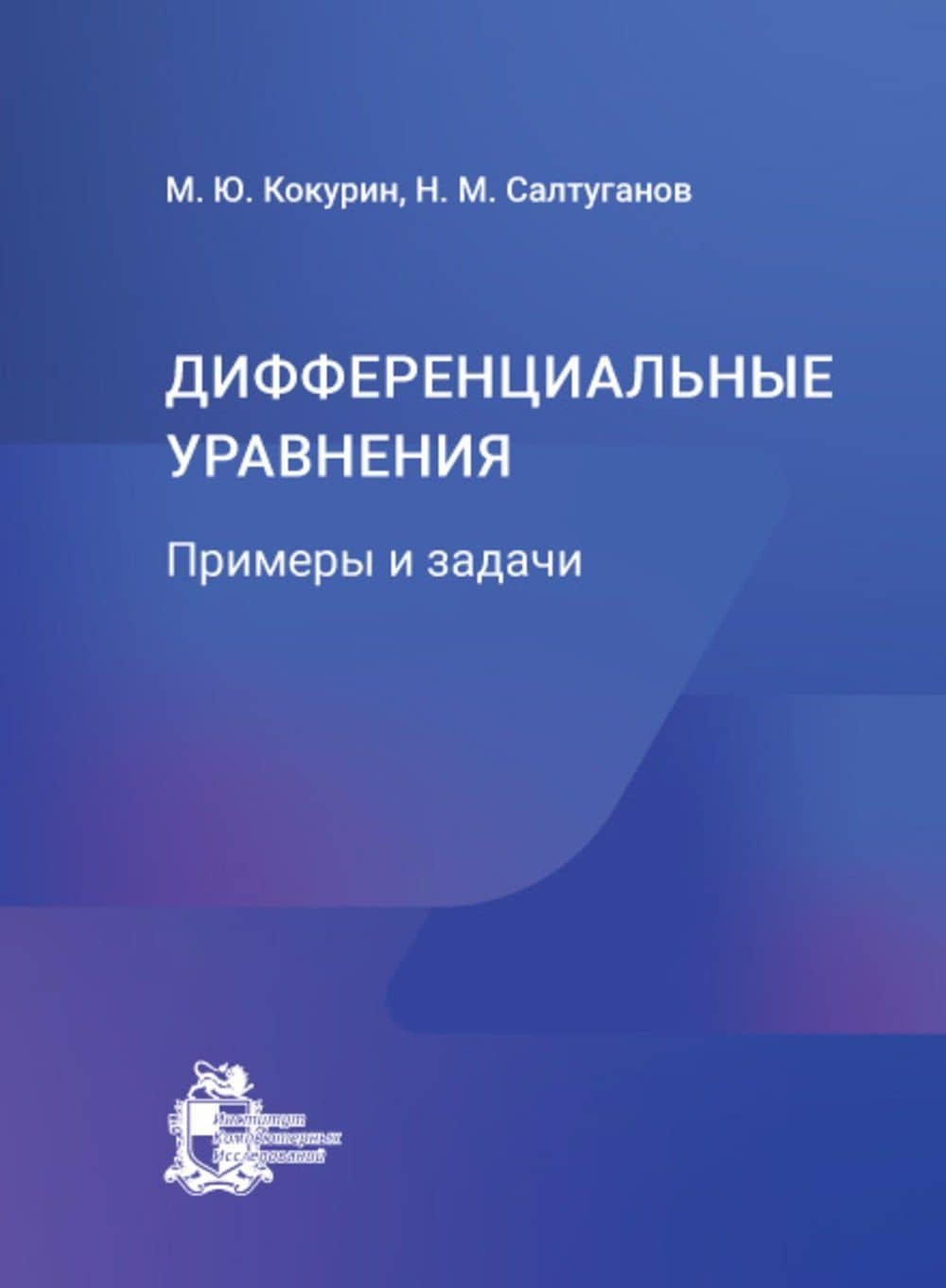 Дифференциальные уравнения. Примеры и задачи — Михаил Юрьевич Кокурин