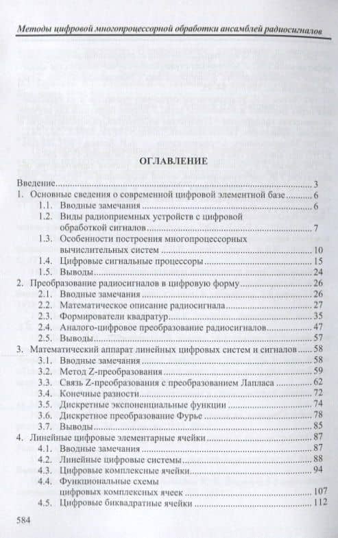Методы цифровой многопроцессорной обработки ансамблей радиосигналов (мБИ) Литюк — Леонид Викторович Литюк (2)