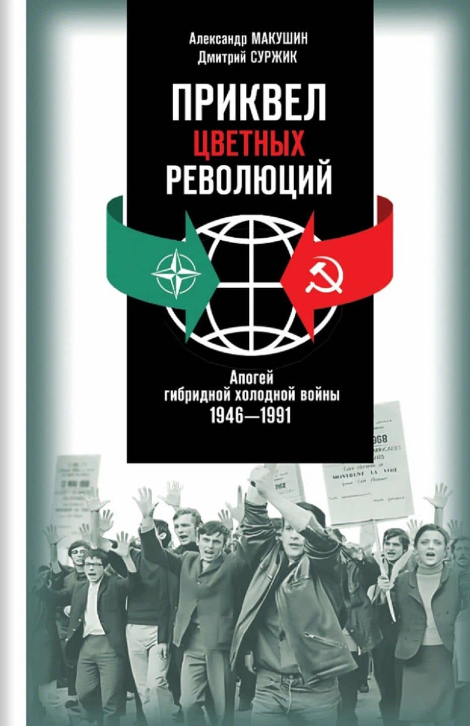 Приквел цветных революций. Апогей гибридной холодной войны. 1946-1991 — Александр Владимирович Макушин