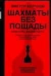 Шахматы без пощады: секретные материалы...