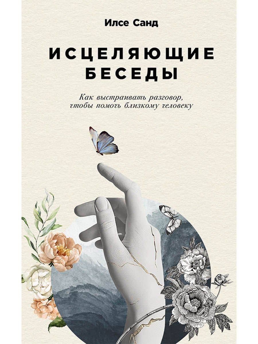 Исцеляющие беседы: Как выстраивать разговор, чтобы помочь близкому человеку — Илсе Санд