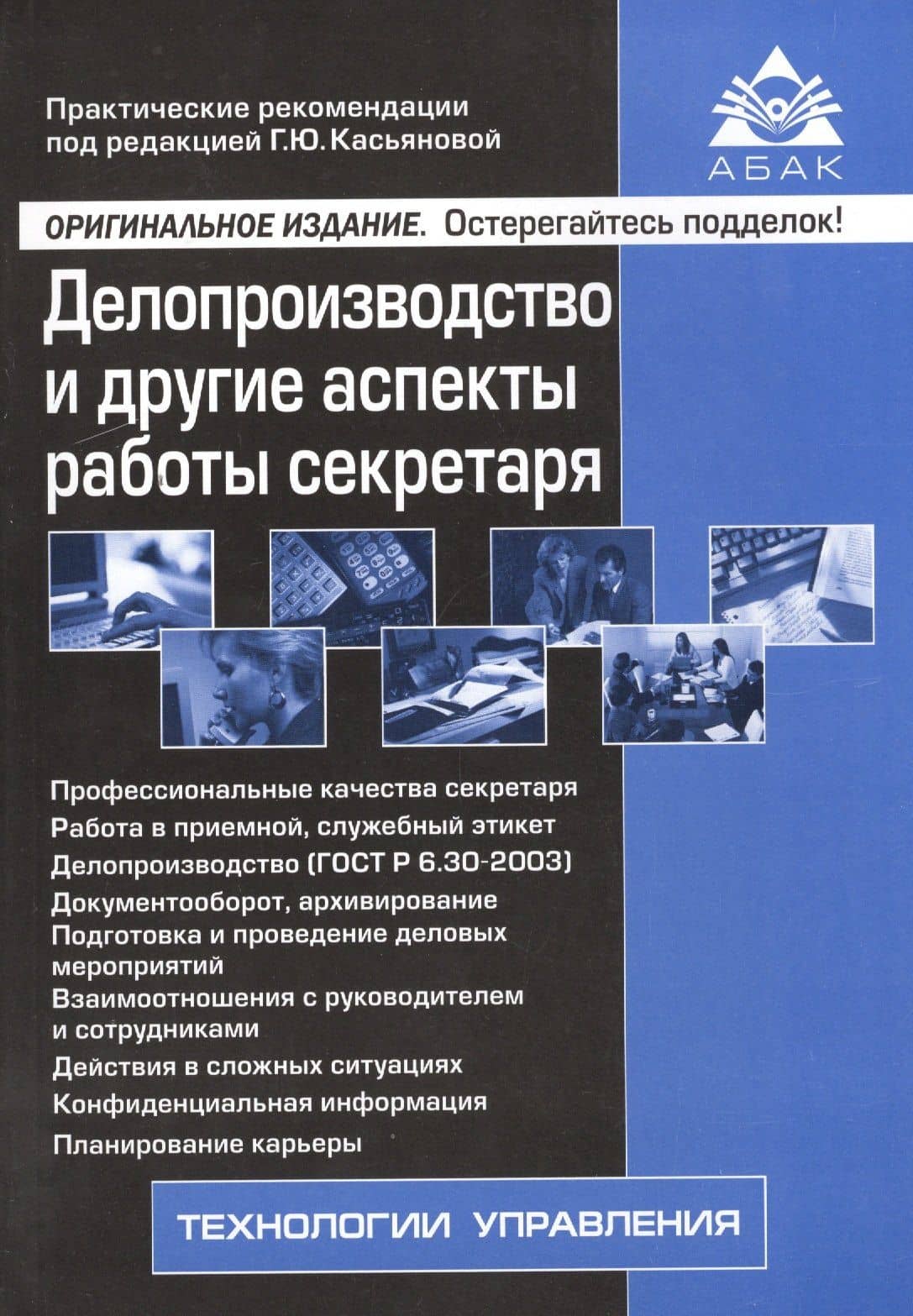 Делопроизводство и другие аспекты работы секретаря. 5-е изд., перераб.и доп