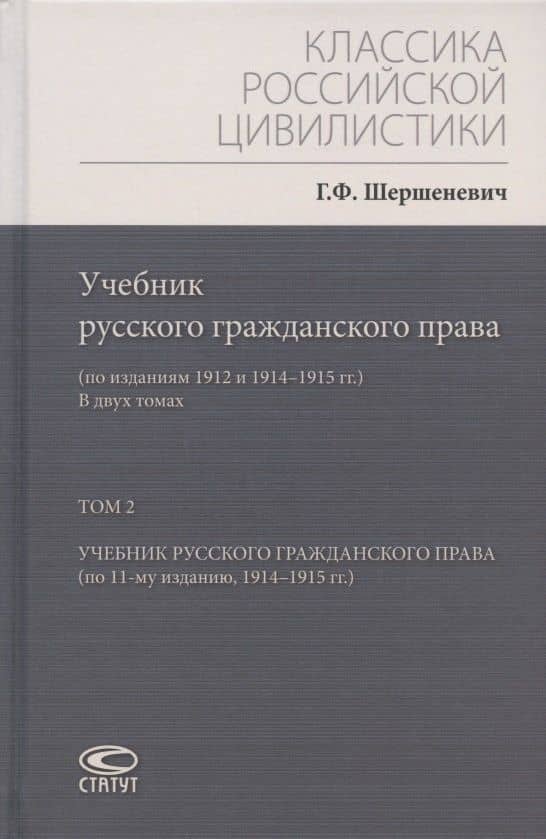 Учебник русского гражданского права: (по изданиям 1912 и 1914–1915 гг.). В двух томах. Том 2: Учебник русского гражданского права (по 11-му изданию, 1914–1915 гг.)
