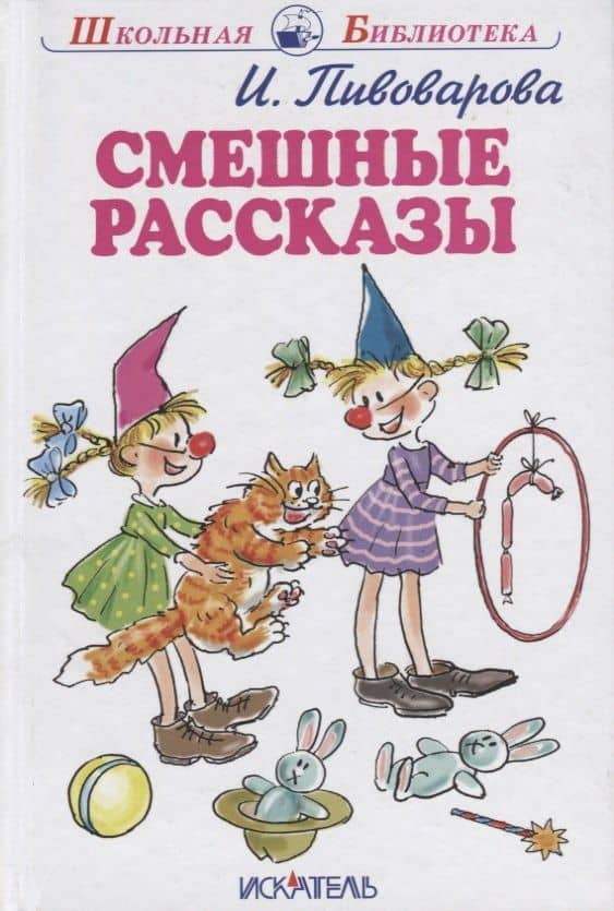 Смешные рассказы — Ирина Михайловна Пивоварова (2)