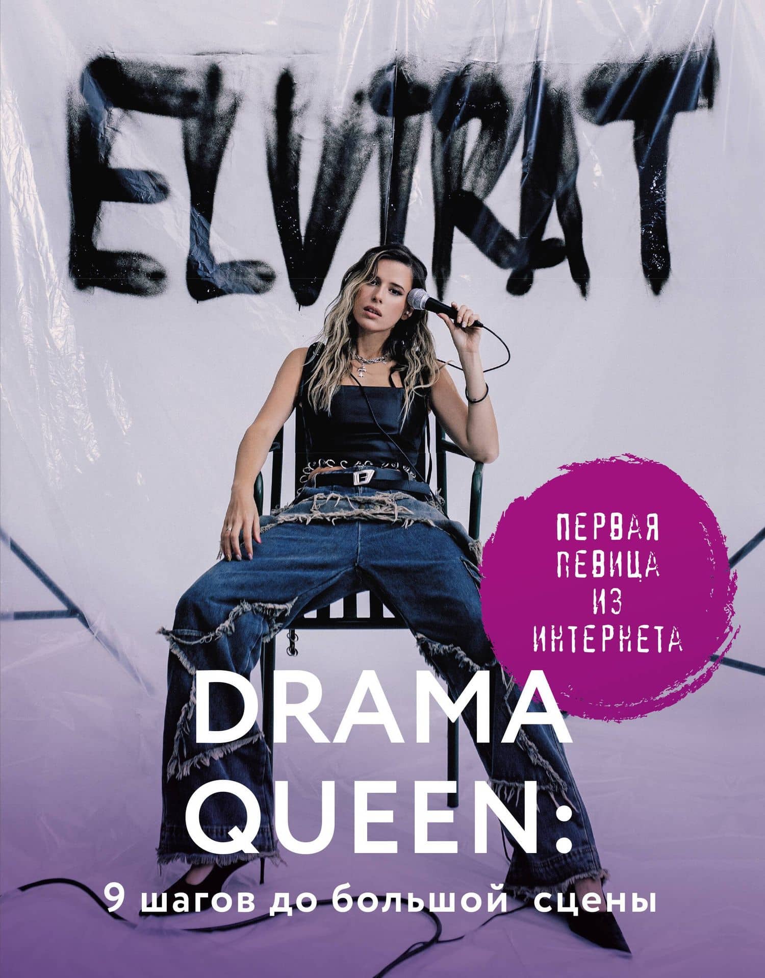Drama Queen: 9 шагов до большой сцены — Elvira T