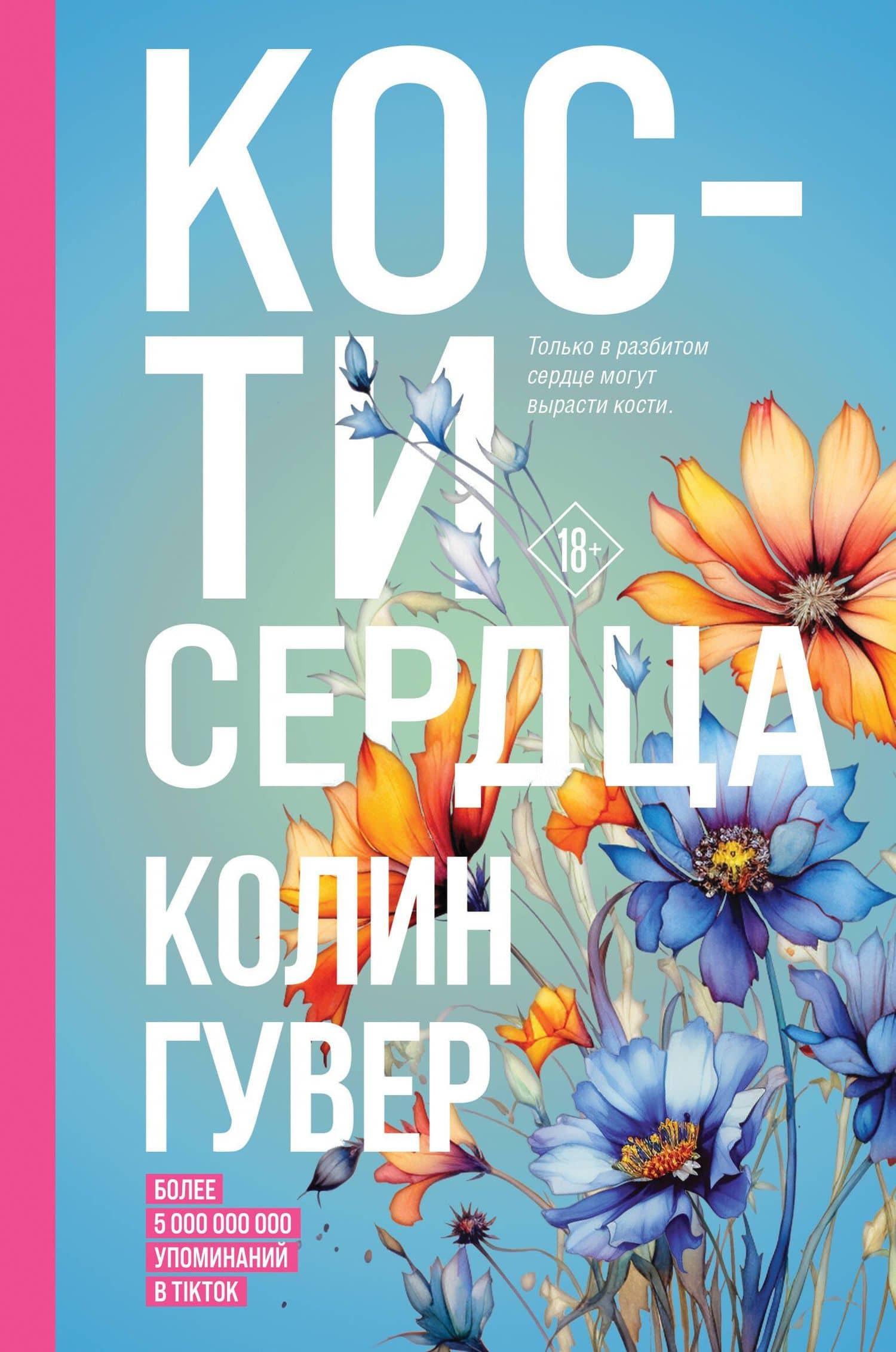 Кости сердца — Колин Гувер
