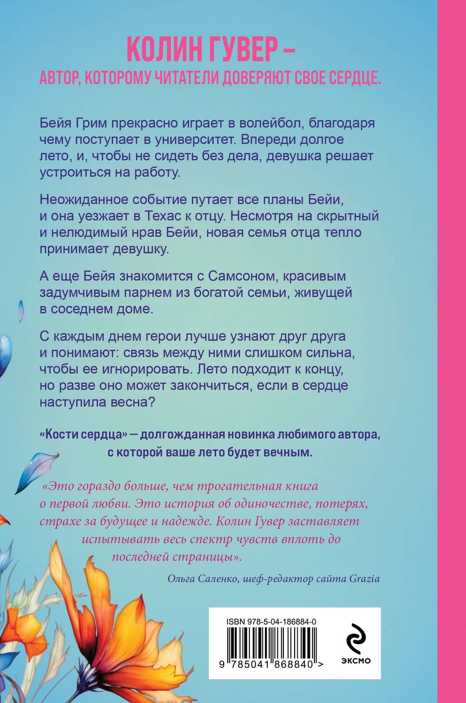 Кости сердца — Колин Гувер (2)