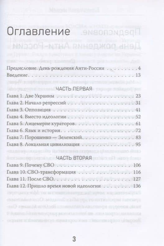 Цветной вирус. Как из Украины делали анти-Россию — Максим Невенчанный (3)