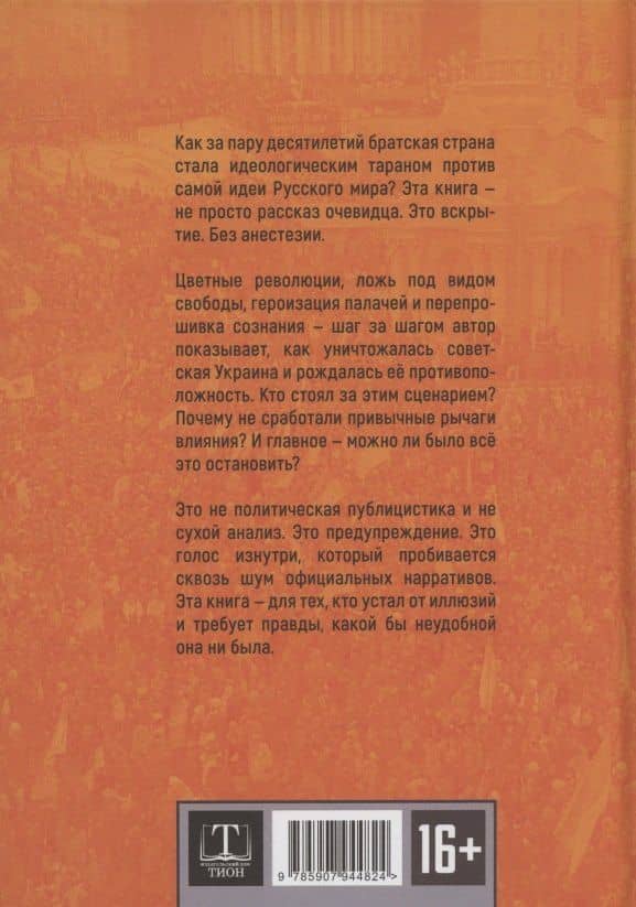Цветной вирус. Как из Украины делали анти-Россию — Максим Невенчанный (2)