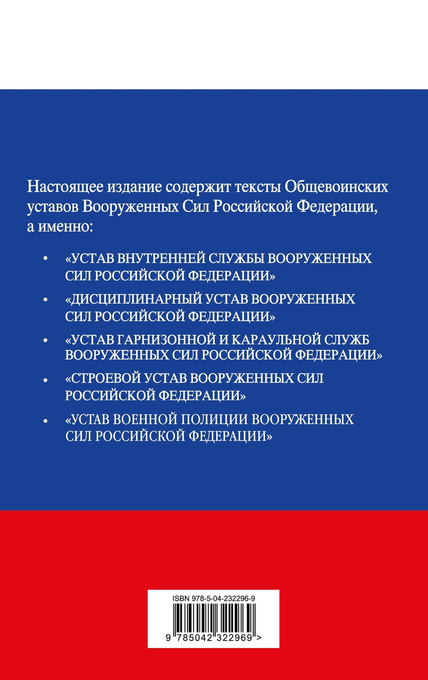 Общевоинские уставы Вооруженных сил Российской Федерации с Уставом военной полиции. Тексты с изм. и доп. на 2026 год (2)