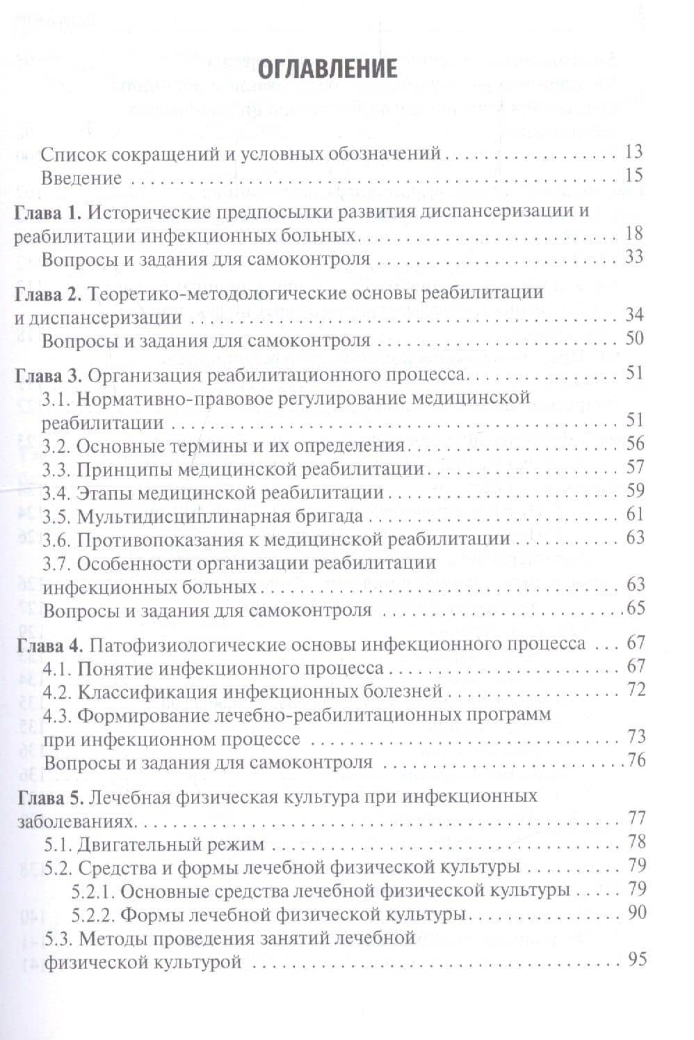 Медицинская реабилитация при инфекционных заболеваниях. Учебное пособие — Дмитрий Юрьевич Бутко (2)
