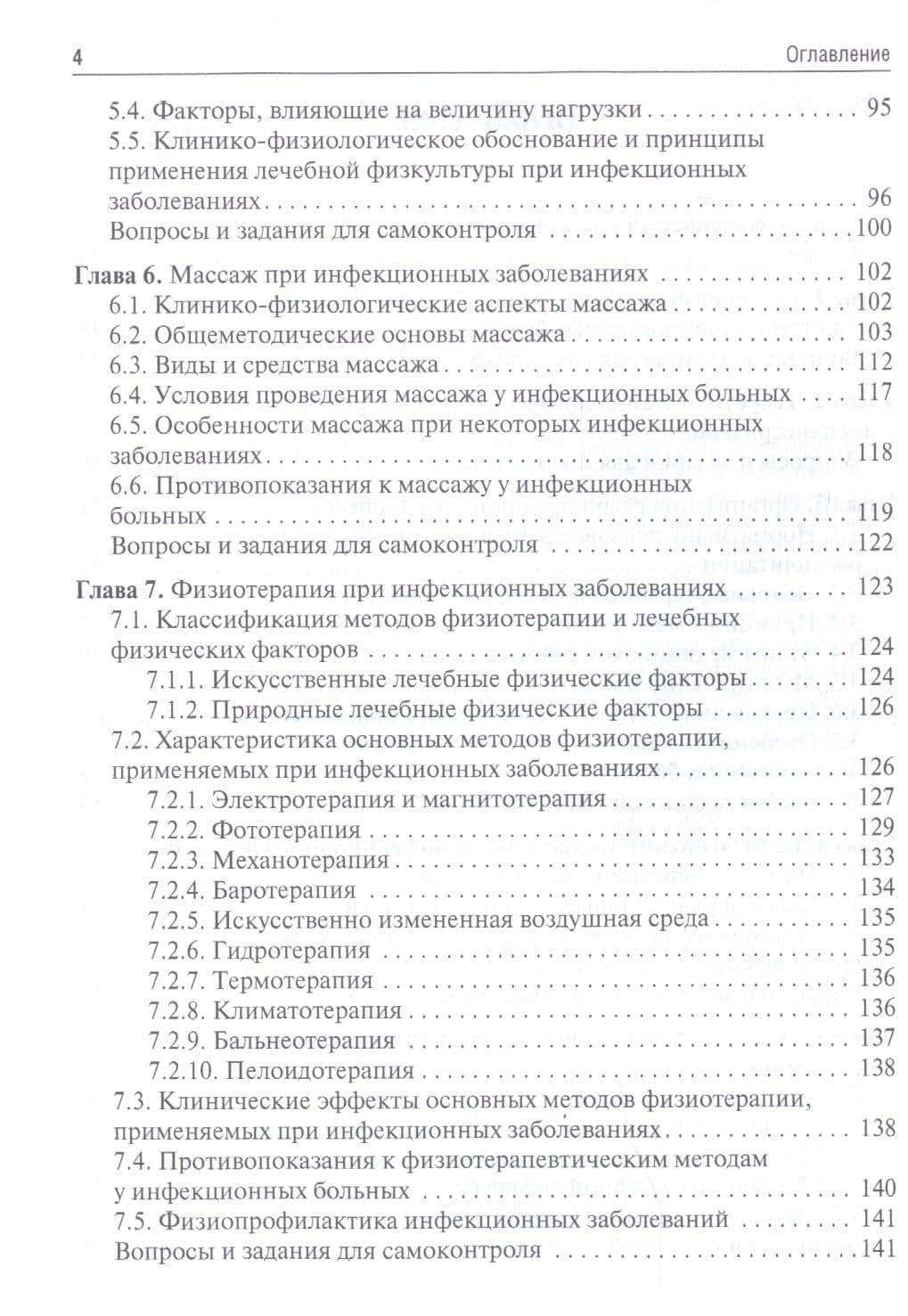 Медицинская реабилитация при инфекционных заболеваниях. Учебное пособие — Дмитрий Юрьевич Бутко (3)