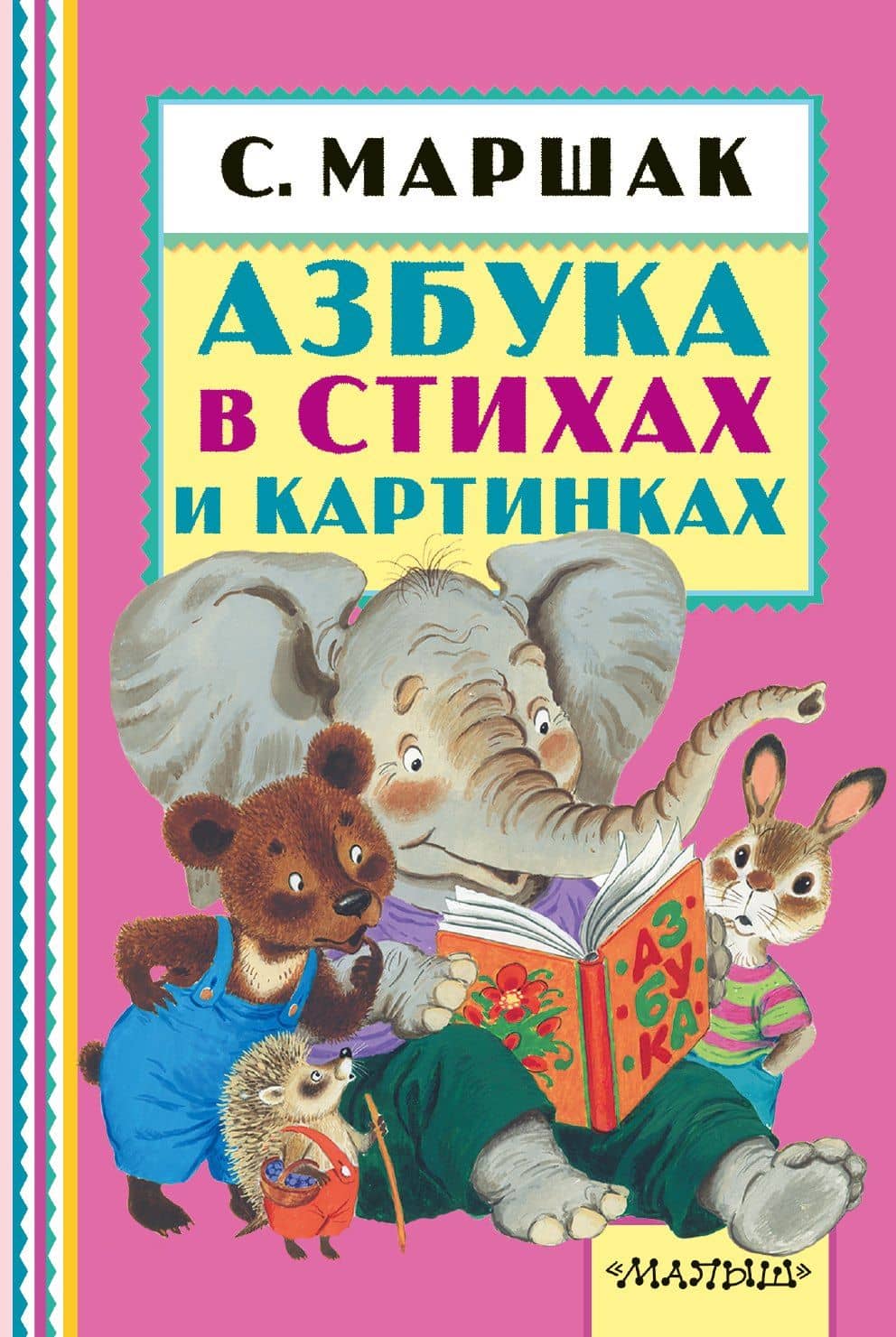 Азбука в стихах и картинках — Самуил Яковлевич Маршак