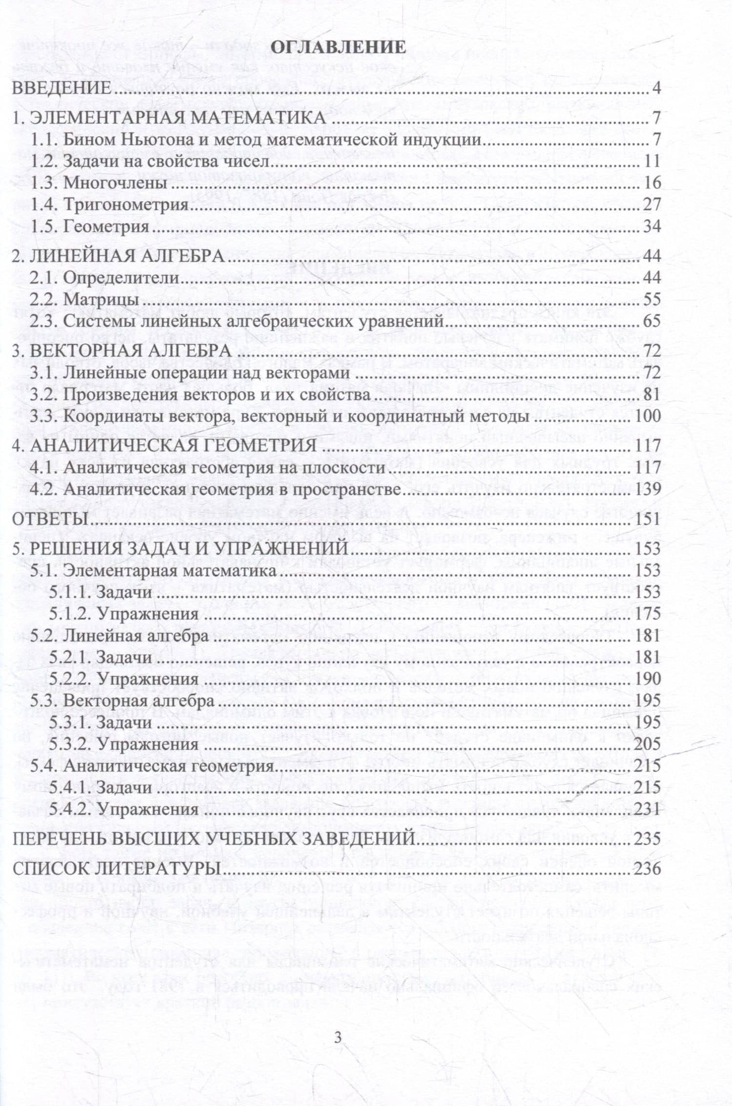 Решебник олимпиадных задач по математике для вузов. Элементарная математика. Линейная алгебра. Векторная алгебра. Аналитическая геометрия: учебное пособие — Елена Анатольевна Молоканова (2)