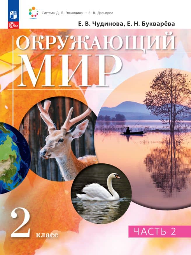 Окружающий мир. 2 класс. Учебное пособие. В двух частях. Часть 2 — Елена Николаевна Букварева