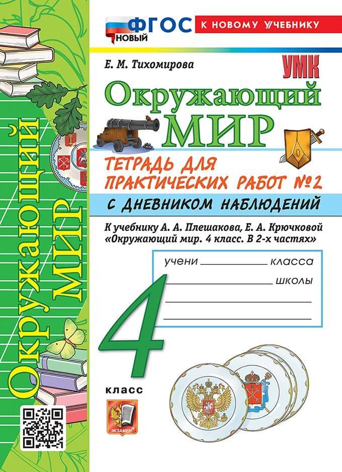Тетрадь для практических работ № 2 с дневником наблюдений по предмету "Окружающий мир". 4 класс. К учебнику А.А. Плешакова, Е.А. Крючковой "Окружающий мир. 4 класс. В 2-х частях. Часть 2". ФГОС НОВЫЙ (к новому учебнику) — Елена Михайловна Тихомирова